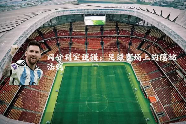 同分判定逻辑：足球赛场上的隐秘法则
