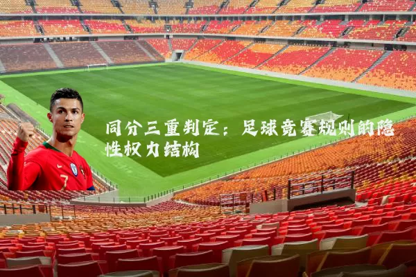 同分三重判定：足球竞赛规则的隐性权力结构