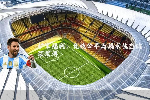 扩军福利：竞技公平与战术生态的深层博弈