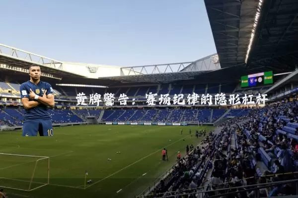黄牌警告:赛场纪律的隐形杠杆