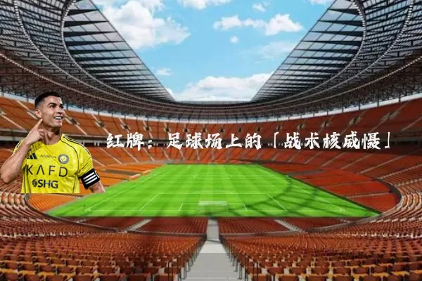 红牌:足球场上的「战术核威慑」