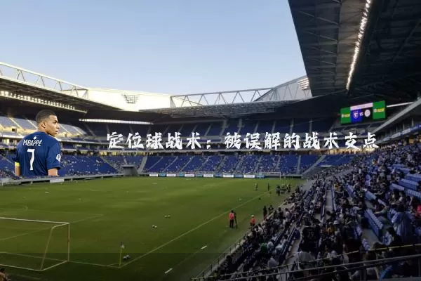 定位球战术:被误解的战术支点