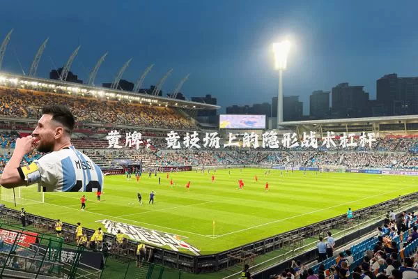 黄牌：竞技场上的隐形战术杠杆