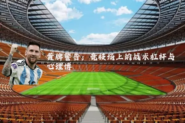 黄牌警告:竞技场上的战术杠杆与心理博弈