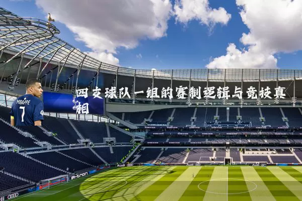 四支球队一组的赛制逻辑与竞技真相