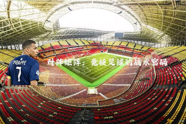 对阵矩阵：竞技足球的战术密码