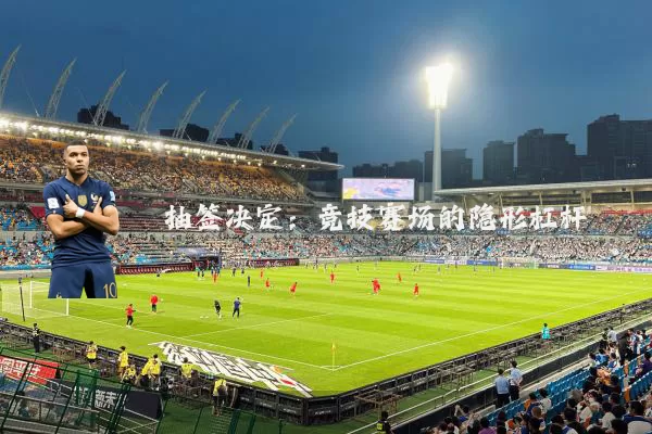 抽签决定:竞技赛场的隐形杠杆