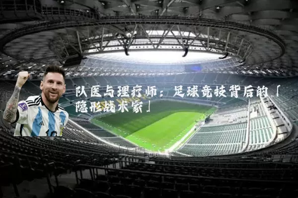 队医与理疗师：足球竞技背后的「隐形战术家」