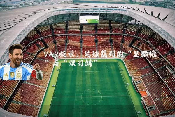 VAR技术：足球裁判的“显微镜”与“双刃剑”