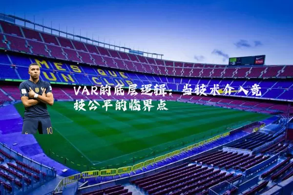 VAR的底层逻辑:当技术介入竞技公平的临界点