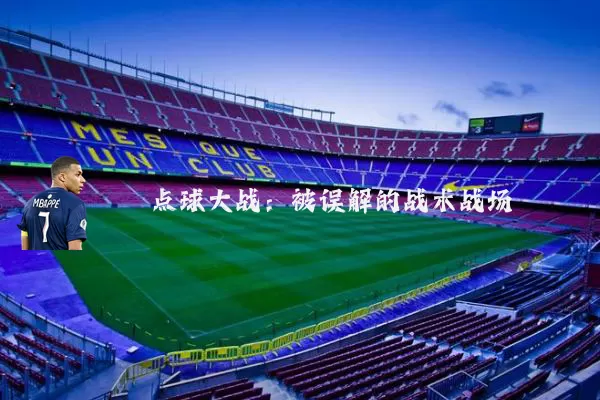 点球大战：被误解的战术战场