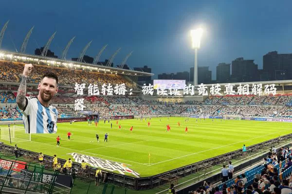 智能转播：被误读的竞技真相解码器